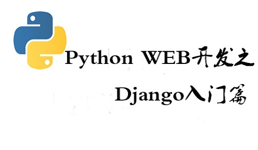 python django开发web怎样
